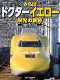 さらばドクターイエロー 栄光の軌跡 (メディアパルムック)