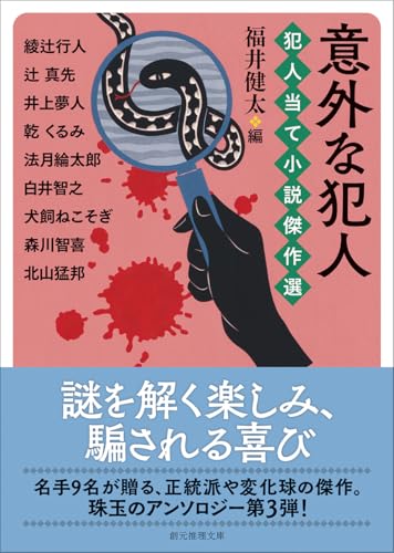 綾辻行人:意外な犯人 犯人当て小説傑作選 (創元推理文庫)