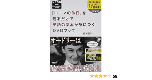 ローマの休日 を観るだけで英語の基本が身につくdvdブック 映画観るだけマスターシリーズ 藤田 英時 本 通販 Amazon