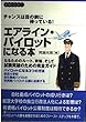 エアライン・パイロットになる本 (サクセスシリーズ)