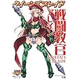 クイーンズブレイド 戦闘教官アレイン (対戦型ビジュアルブックロストワールド)