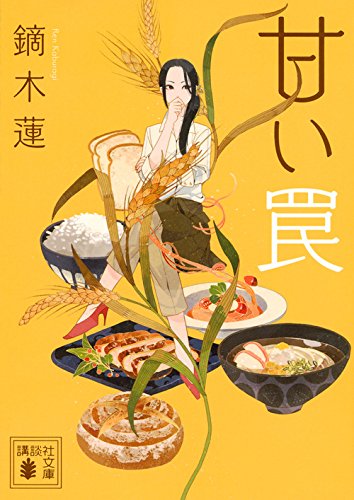 鏑木蓮:甘い罠 (講談社文庫)