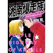 湘南爆走族 特装版 コミック 1-8巻セット | 吉田聡 |本 | 通販 | Amazon