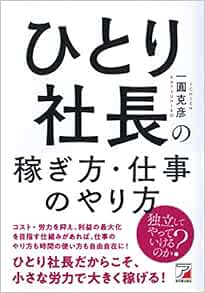 ひとり社長の稼ぎ方 仕事のやり方 アスカビジネス 一圓 克彦 本 通販 Amazon