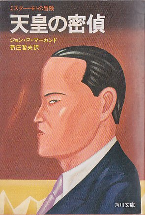 天皇の密偵―ミスター・モトの冒険 (角川文庫)
