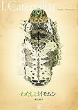 わたしはイモムシ—I, Caterpillar