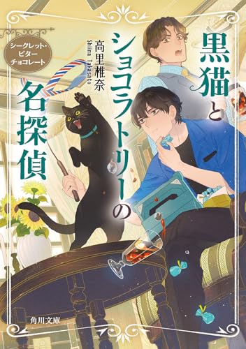 高里椎奈:黒猫とショコラトリーの名探偵 シークレット・ビターチョコレート (角川文庫)