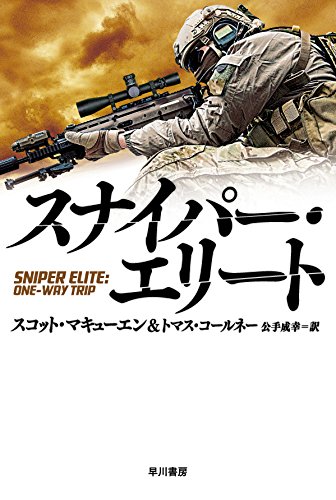 スコット・マキューエン:スナイパー・エリート