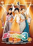 MUSICAL3 vol.2