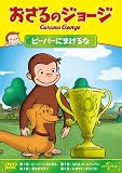 おさるのジョージ ビーバーにまけるな [DVD]