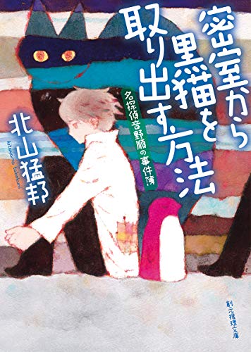北山猛邦:密室から黒猫を取り出す方法 (名探偵音野順の事件簿) (創元推理文庫)