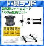 アルミス 電気牧柵器 ファームガード用 100m延長セット S-6