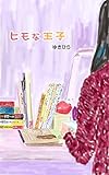 ヒモな王子 告白メロン (冊鹿文庫)