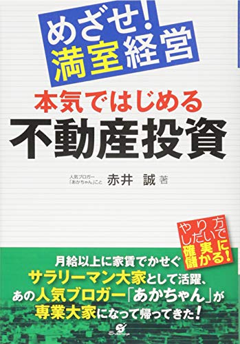 めざせ! 満室経営 本気ではじめる不動産投資 めざせ! 満室経営 本気ではじめる不動産投資