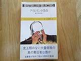 アイヒマンの告白―裁きの日の前に (1972年) (Bestseller selected)