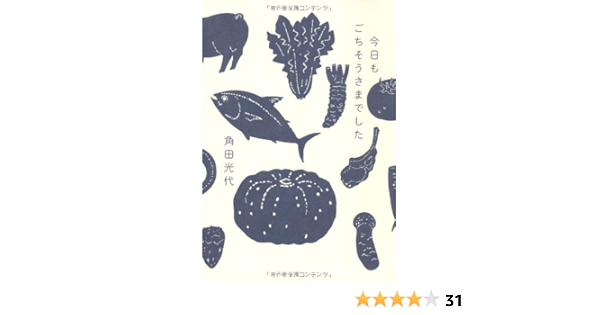 今日もごちそうさまでした 角田 光代 本 通販 Amazon