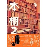 本棚 (2)