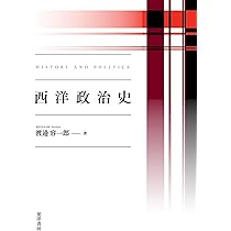 政治学 第3版 (Next教科書シリーズ) | 渡邉 容一郎 |本 | 通販