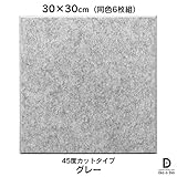 硬質吸音フェルトボード フェルメノン　45度カットタイプ 30×30cm（6枚組） (グレー)