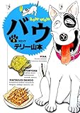 バウ（２） (ビッグコミックス)