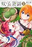 双子菜園(2) (KCデラックス)