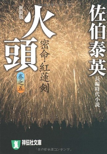 火頭―密命・紅蓮剣〈巻之五〉 (祥伝社文庫) (祥伝社文庫 さ 6-35)