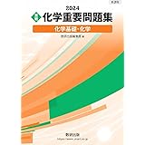 新課程 2024 実戦 化学重要問題集 化学基礎・化学