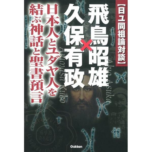 日月神示」対談 飛鳥昭雄×中矢伸一 (ムー・スーパー・ミステリー