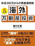 年収300万からの資産運用術 ―超入門 海外不動産投資