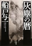 灰塵の暦―満州国演義〈5〉