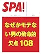 なぜかモテない男の致命的欠点１０８ (ＳＰＡ！文庫)