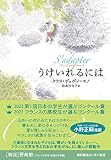 うけいれるには