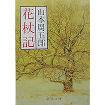 花杖記 (新潮文庫) | 山本周五郎 |本 | 通販 | Amazon