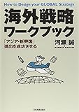 「アジア・新興国」進出を成功させる 海外戦略ワークブック