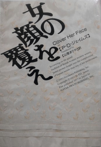 P・D・ジェイムズ:女の顔を覆え (ハヤカワ・ミステリ文庫 (HM 129-6))