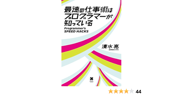 最速の仕事術はプログラマーが知っている 清水 亮 本 通販 Amazon