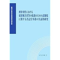 【すのーしてぃさん用】【裁断済】刑事事件における犯罪被害者等ほか22冊(計23冊 刑事事件における犯罪被害者等の保護のための諸制度に関する書記