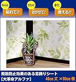 飛散防止効果のある窓飾りシート　大革命アルファ　46cm丈×90cm巻　グリーンリーフ柄(GR)　GHS-4602