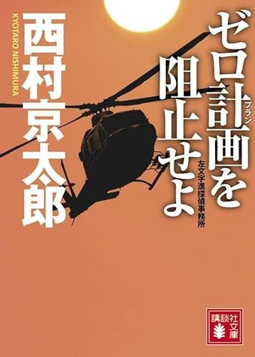 西村京太郎:ゼロ計画を阻止せよ 左文字進探偵事務所 (講談社文庫)