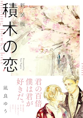 凪良ゆう:新装版 積木の恋 (単行本)