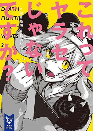 望月拓海:これでは数字が取れません 2 (講談社タイガ)