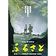ふるさと [DVD]