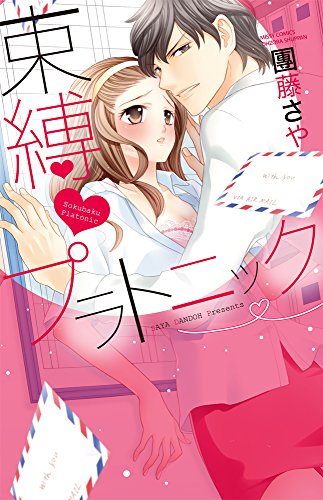 『束縛プラトニック』