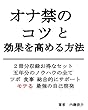 オナ禁のコツと効果を高める方法