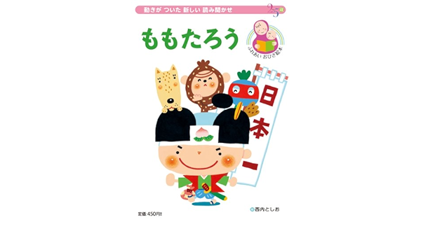 ももたろう 動きがついた新しい読み聞かせ おひざ絵本シリーズ としお 西内 本 通販 Amazon