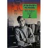 アウトサイダー(上) (中公文庫 ウ 6-3)