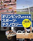 2器具　体操競技・バスケットゴール・コースロープほか (オリンピックをささえる　スポーツ・テクノロジー)