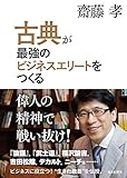 古典が最強のビジネスエリートをつくる by sawady51