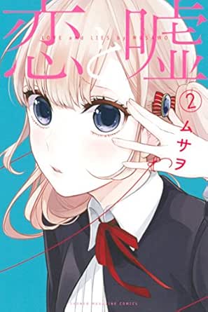 恋と嘘 ２ マンガボックスコミックス ムサヲ 少年マンガ Kindleストア Amazon