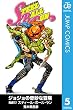 ジョジョの奇妙な冒険 第7部 モノクロ版 5 (ジャンプコミックスDIGITAL)